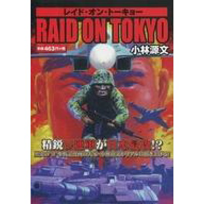 楽天市場 レイド オン トーキョー ゴマブックス 価格比較 商品価格ナビ 楽天市場 レイド オン トーキョー ゴマブックス 価格比較 商品価格ナビ